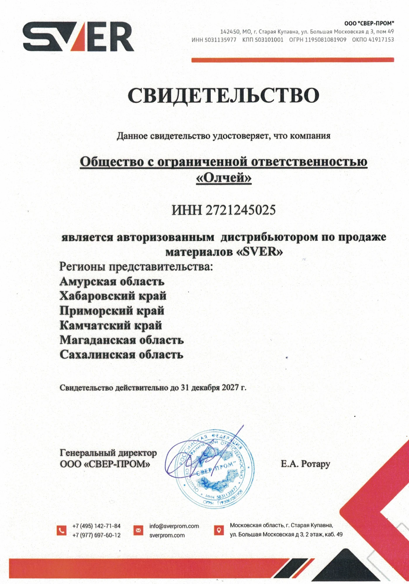 Свидетельство дистрибьютора SVER